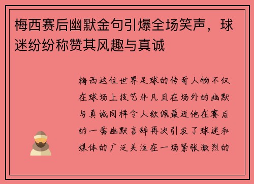 梅西赛后幽默金句引爆全场笑声，球迷纷纷称赞其风趣与真诚