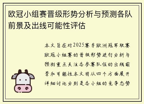 欧冠小组赛晋级形势分析与预测各队前景及出线可能性评估