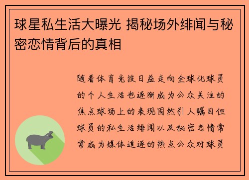 球星私生活大曝光 揭秘场外绯闻与秘密恋情背后的真相