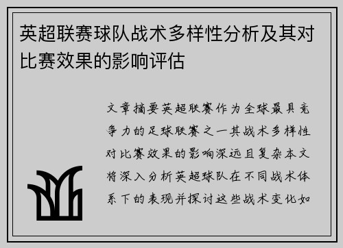 英超联赛球队战术多样性分析及其对比赛效果的影响评估