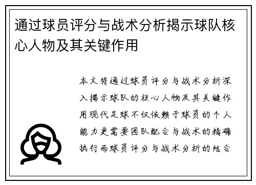 通过球员评分与战术分析揭示球队核心人物及其关键作用