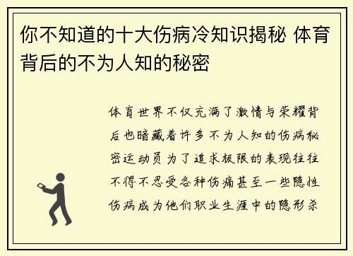 你不知道的十大伤病冷知识揭秘 体育背后的不为人知的秘密
