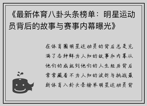 《最新体育八卦头条榜单：明星运动员背后的故事与赛事内幕曝光》