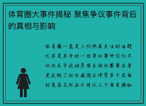 体育圈大事件揭秘 聚焦争议事件背后的真相与影响