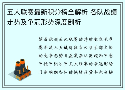 五大联赛最新积分榜全解析 各队战绩走势及争冠形势深度剖析