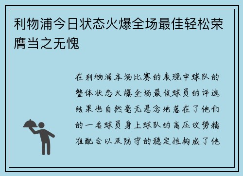 利物浦今日状态火爆全场最佳轻松荣膺当之无愧