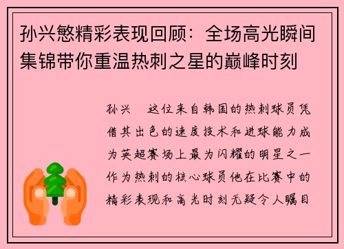 孙兴慜精彩表现回顾：全场高光瞬间集锦带你重温热刺之星的巅峰时刻