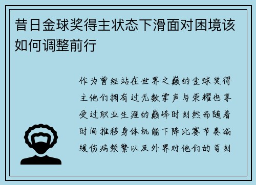 昔日金球奖得主状态下滑面对困境该如何调整前行