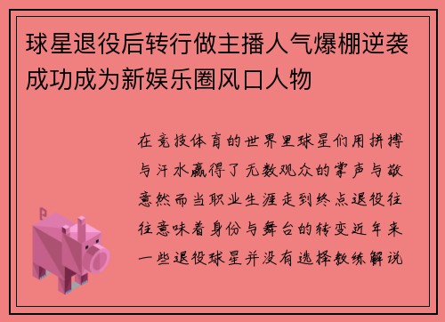 球星退役后转行做主播人气爆棚逆袭成功成为新娱乐圈风口人物