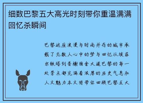 细数巴黎五大高光时刻带你重温满满回忆杀瞬间