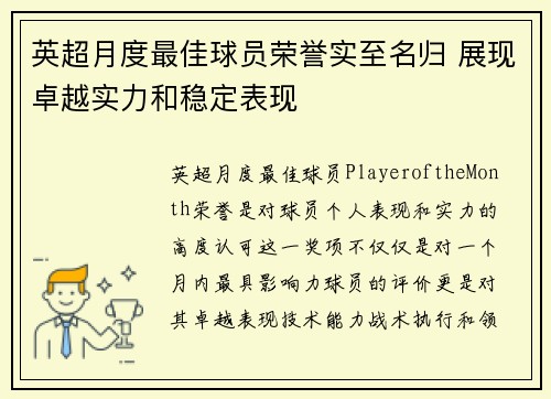 英超月度最佳球员荣誉实至名归 展现卓越实力和稳定表现