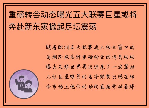 重磅转会动态曝光五大联赛巨星或将奔赴新东家掀起足坛震荡
