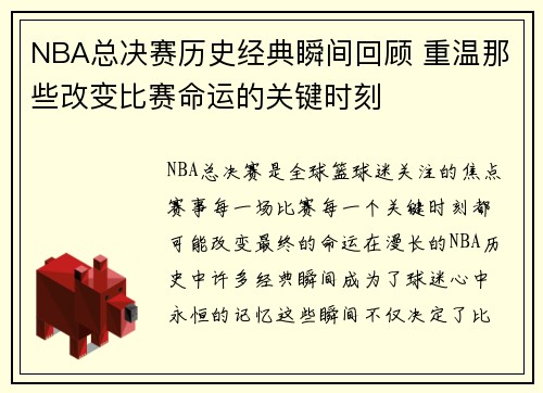 NBA总决赛历史经典瞬间回顾 重温那些改变比赛命运的关键时刻