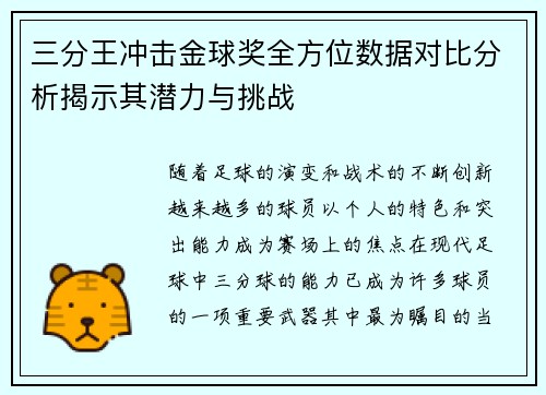 三分王冲击金球奖全方位数据对比分析揭示其潜力与挑战