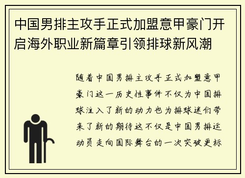 中国男排主攻手正式加盟意甲豪门开启海外职业新篇章引领排球新风潮