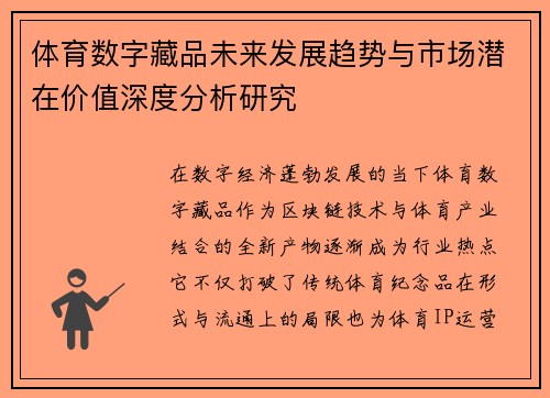 体育数字藏品未来发展趋势与市场潜在价值深度分析研究