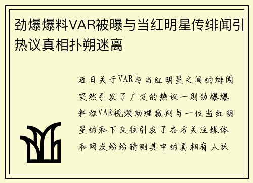 劲爆爆料VAR被曝与当红明星传绯闻引热议真相扑朔迷离