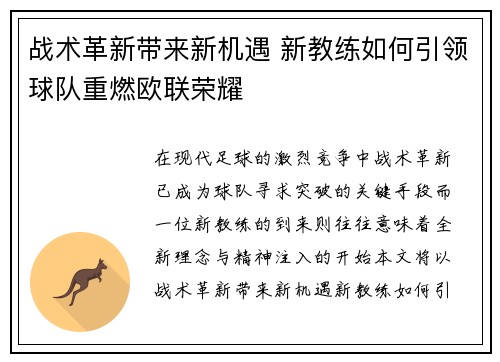 战术革新带来新机遇 新教练如何引领球队重燃欧联荣耀