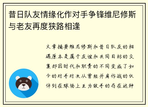昔日队友情缘化作对手争锋维尼修斯与老友再度狭路相逢