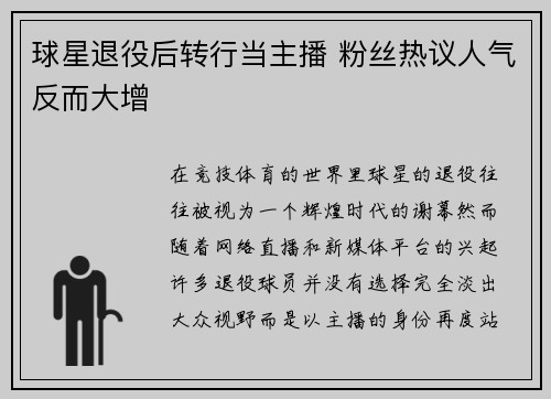 球星退役后转行当主播 粉丝热议人气反而大增