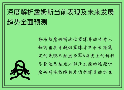 深度解析詹姆斯当前表现及未来发展趋势全面预测