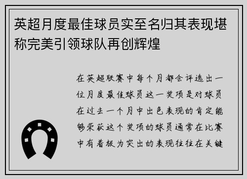 英超月度最佳球员实至名归其表现堪称完美引领球队再创辉煌