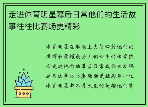 走进体育明星幕后日常他们的生活故事往往比赛场更精彩