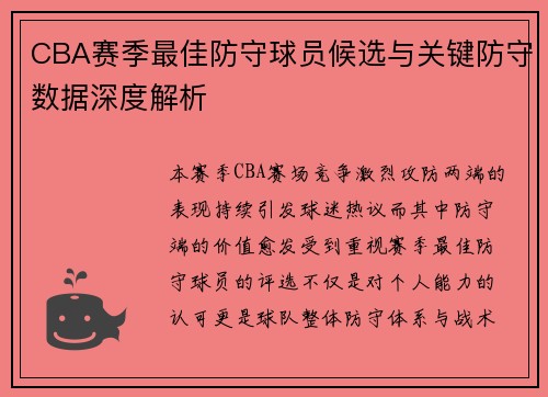 CBA赛季最佳防守球员候选与关键防守数据深度解析