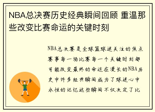 NBA总决赛历史经典瞬间回顾 重温那些改变比赛命运的关键时刻