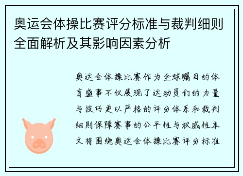 奥运会体操比赛评分标准与裁判细则全面解析及其影响因素分析