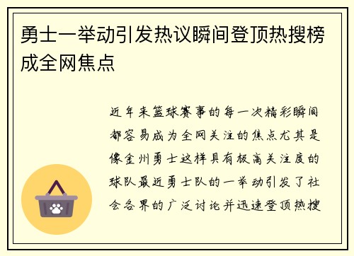 勇士一举动引发热议瞬间登顶热搜榜成全网焦点
