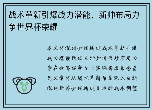 战术革新引爆战力潜能，新帅布局力争世界杯荣耀