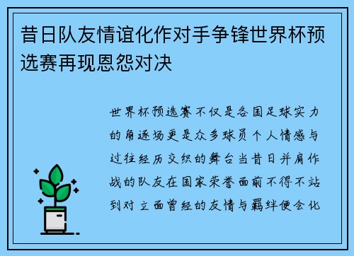 昔日队友情谊化作对手争锋世界杯预选赛再现恩怨对决