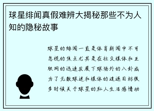 球星绯闻真假难辨大揭秘那些不为人知的隐秘故事