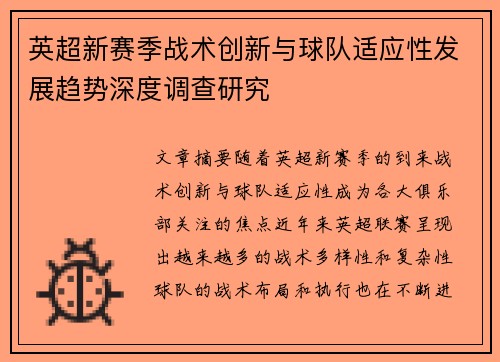 英超新赛季战术创新与球队适应性发展趋势深度调查研究