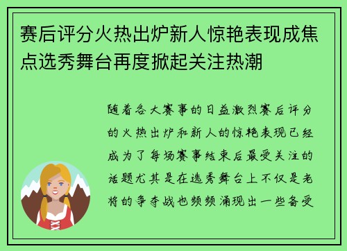 赛后评分火热出炉新人惊艳表现成焦点选秀舞台再度掀起关注热潮