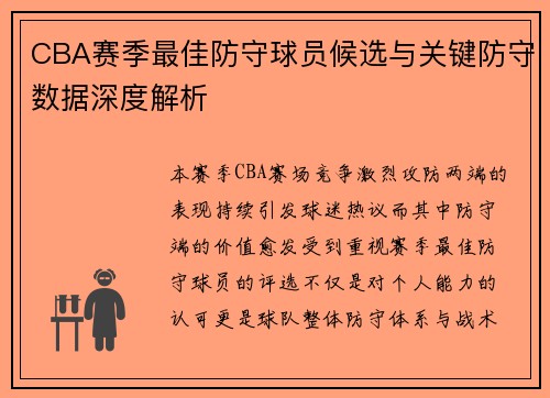 CBA赛季最佳防守球员候选与关键防守数据深度解析