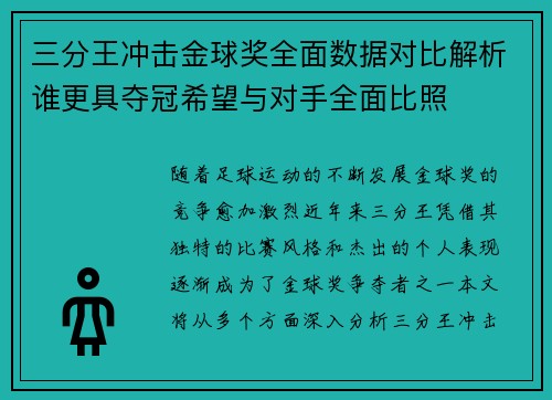 三分王冲击金球奖全面数据对比解析谁更具夺冠希望与对手全面比照