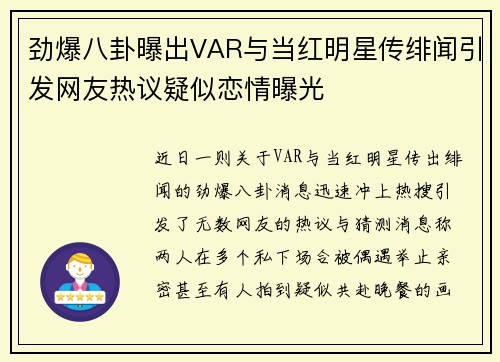 劲爆八卦曝出VAR与当红明星传绯闻引发网友热议疑似恋情曝光