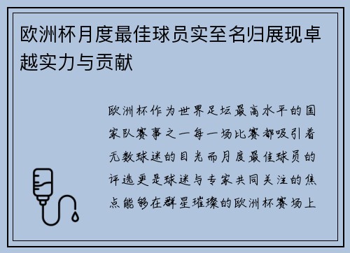 欧洲杯月度最佳球员实至名归展现卓越实力与贡献