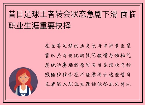 昔日足球王者转会状态急剧下滑 面临职业生涯重要抉择