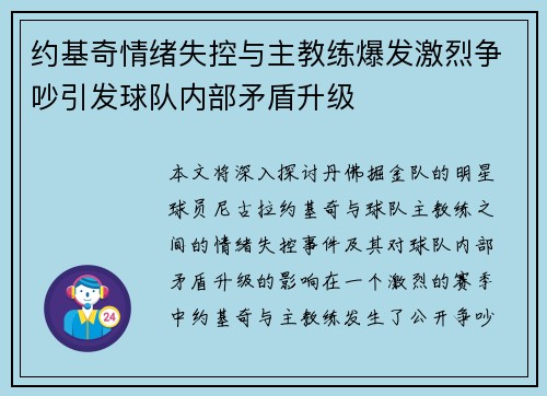 约基奇情绪失控与主教练爆发激烈争吵引发球队内部矛盾升级