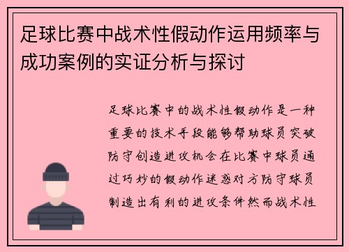 足球比赛中战术性假动作运用频率与成功案例的实证分析与探讨