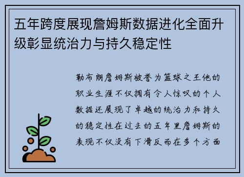 五年跨度展现詹姆斯数据进化全面升级彰显统治力与持久稳定性 五年跨度展现詹姆斯数据进化全面升级彰显统治力与持久稳定性