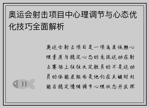 奥运会射击项目中心理调节与心态优化技巧全面解析 奥运会射击项目中心理调节与心态优化技巧全面解析