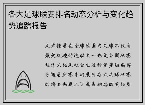 各大足球联赛排名动态分析与变化趋势追踪报告 各大足球联赛排名动态分析与变化趋势追踪报告