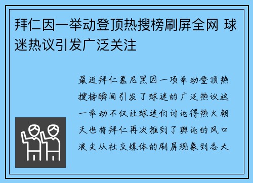 拜仁因一举动登顶热搜榜刷屏全网 球迷热议引发广泛关注 拜仁因一举动登顶热搜榜刷屏全网 球迷热议引发广泛关注