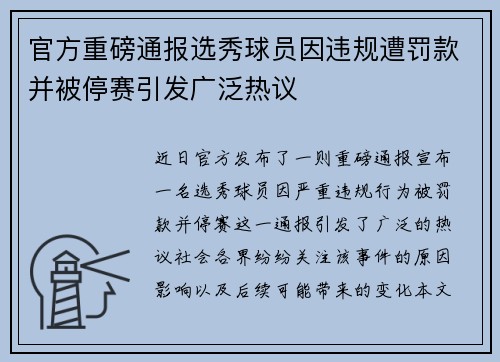 官方重磅通报选秀球员因违规遭罚款并被停赛引发广泛热议 官方重磅通报选秀球员因违规遭罚款并被停赛引发广泛热议
