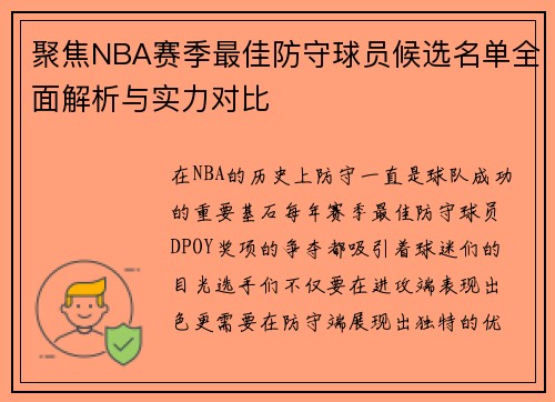 聚焦NBA赛季最佳防守球员候选名单全面解析与实力对比