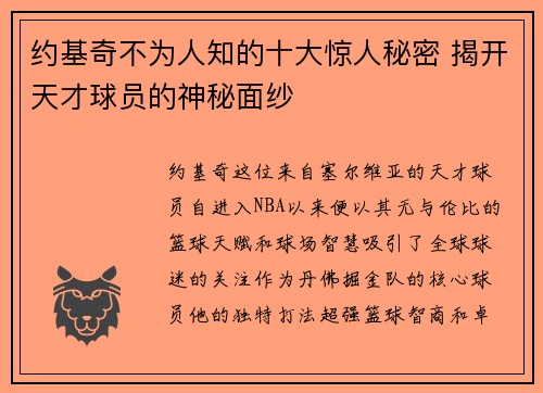 约基奇不为人知的十大惊人秘密 揭开天才球员的神秘面纱 约基奇不为人知的十大惊人秘密 揭开天才球员的神秘面纱